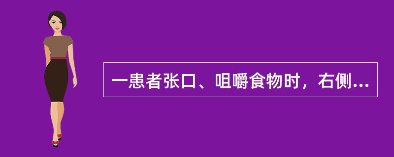 一患者张口、咀嚼食物时，右侧关节区深部疼痛，口内上颌结节后上方有压痛，张口中度受