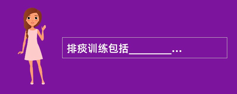 排痰训练包括_________、_________、_______和______