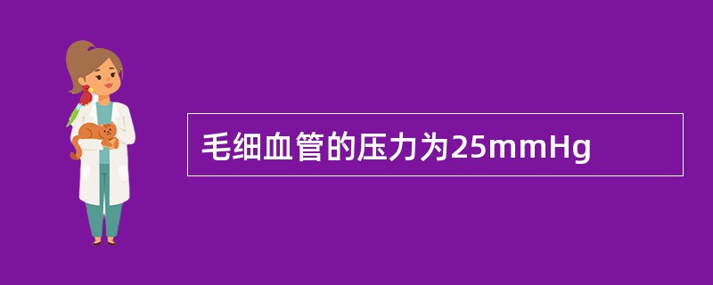 毛细血管的压力为25mmHg