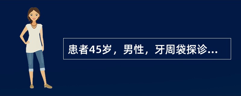 患者45岁，男性，牙周袋探诊深度为6．5mm，袋内牙石量大，龈下洁治后2周后无明