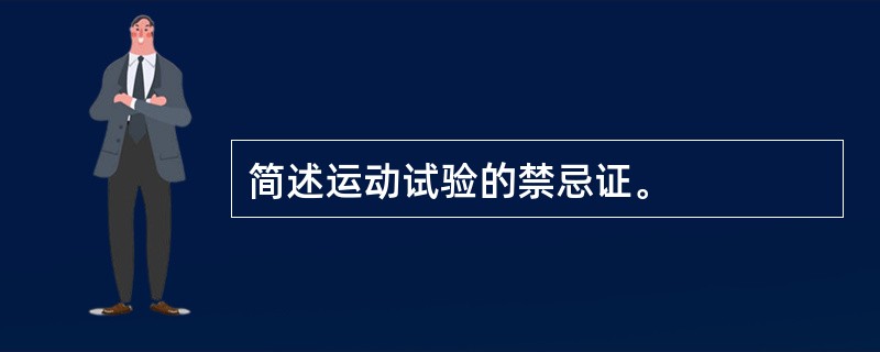 简述运动试验的禁忌证。