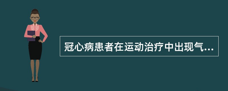 冠心病患者在运动治疗中出现气促、眩晕症状时，其运动量调整为()