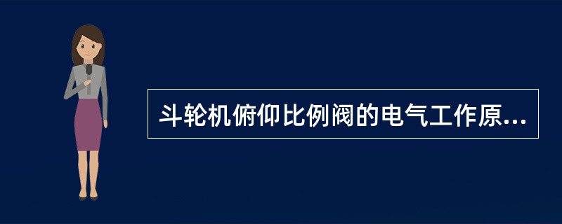 斗轮机俯仰比例阀的电气工作原理？