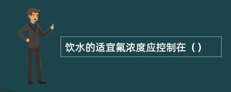 饮水的适宜氟浓度应控制在（）