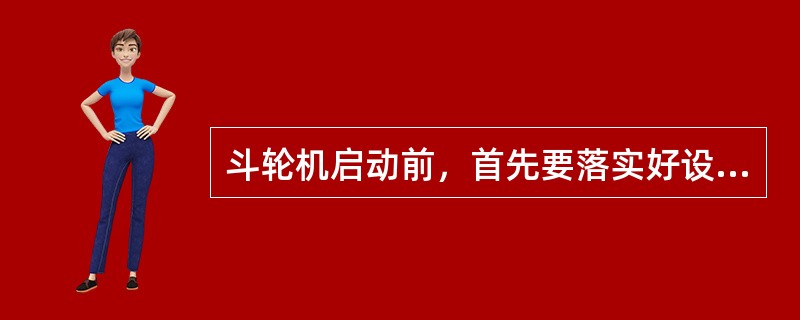 斗轮机启动前，首先要落实好设备的运行方式是堆料还是取料。