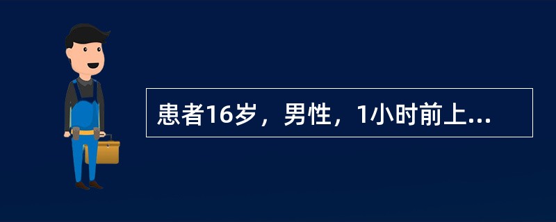 患者16岁，男性，1小时前上前牙外伤，查：唇向错位，松动Ⅱ度，叩（±