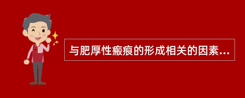 与肥厚性瘢痕的形成相关的因素有()