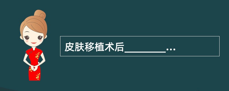皮肤移植术后_____________________天内，禁止被动运动。