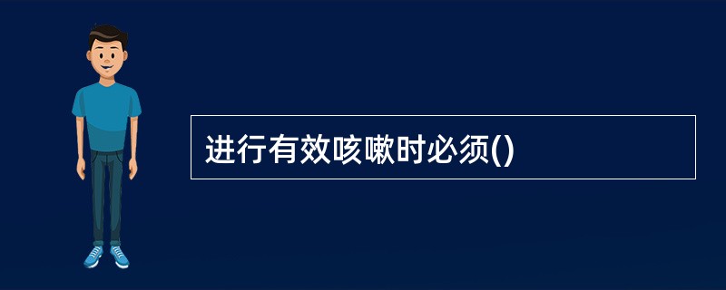 进行有效咳嗽时必须()
