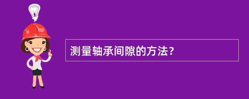 测量轴承间隙的方法？