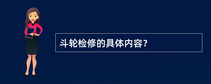 斗轮检修的具体内容？