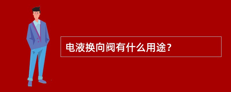 电液换向阀有什么用途？