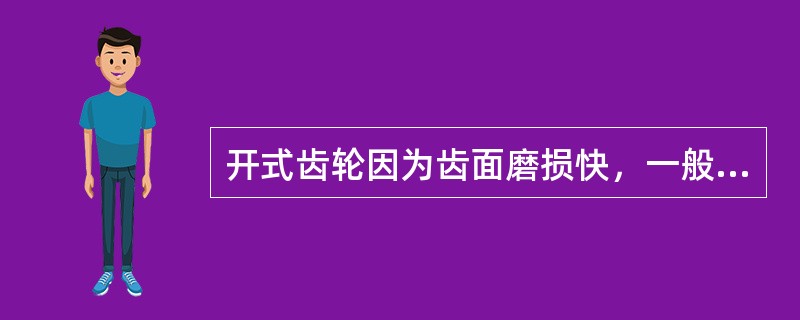 开式齿轮因为齿面磨损快，一般不会出现腐蚀现象。