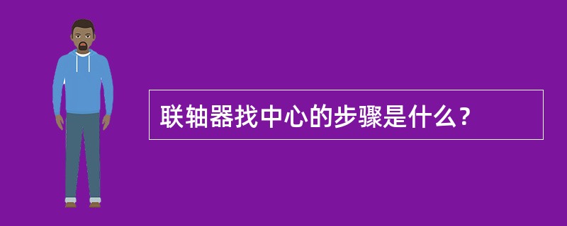 联轴器找中心的步骤是什么？