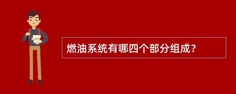 燃油系统有哪四个部分组成？