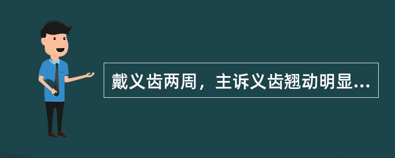 戴义齿两周，主诉义齿翘动明显，且疼痛。查游离端可摘局部义齿，分别设计三臂卡环，马