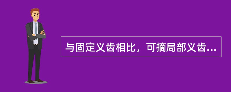 与固定义齿相比，可摘局部义齿的优点是（）