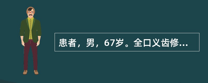 患者，男，67岁。全口义齿修复后1周，固位情况良好，咀嚼时上颌义齿容易脱落，最可