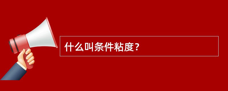 什么叫条件粘度？