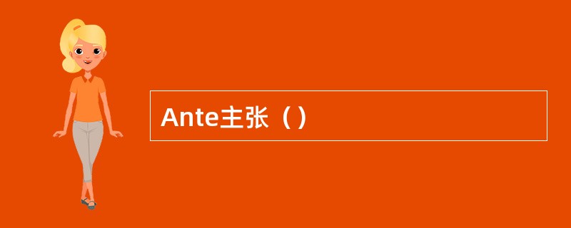 Ante主张（）