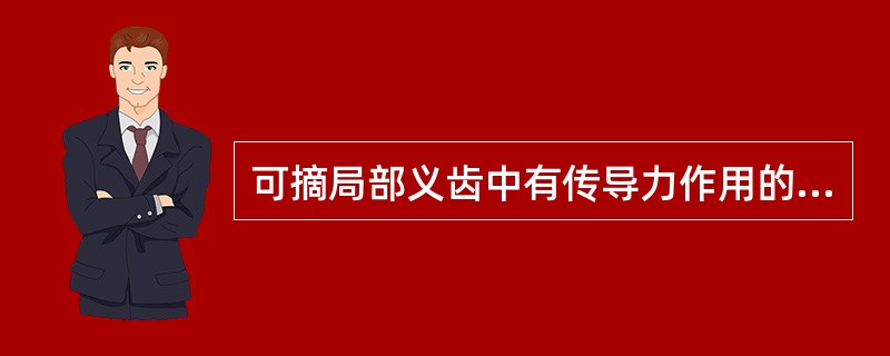 可摘局部义齿中有传导力作用的部件不包括（）