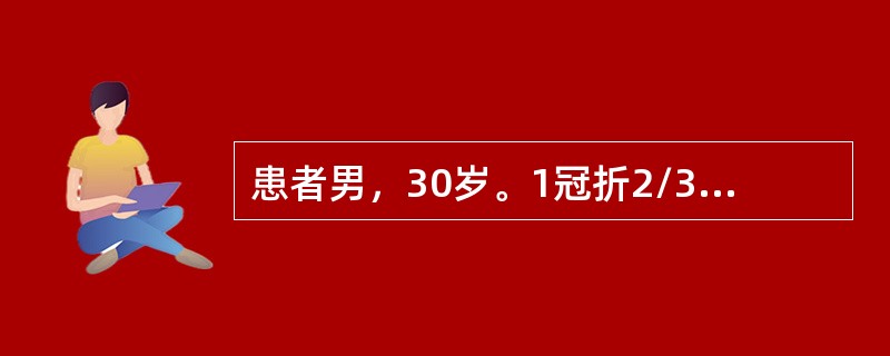 患者男，30岁。1冠折2/3，已进行根管治疗，无松动，患牙咬合紧，适宜的桩冠修复