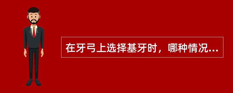 在牙弓上选择基牙时，哪种情况最有利于义齿的固位与稳定（）