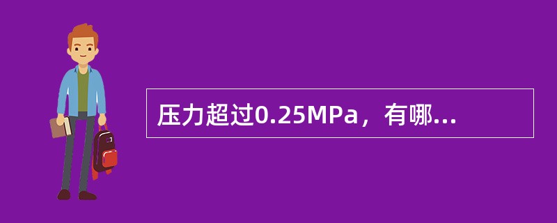 压力超过0.25MPa，有哪些原因？如何处理？