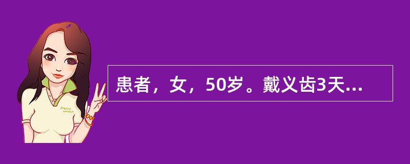 患者，女，50岁。戴义齿3天，咀嚼时感义齿松动度明显。查：缺失，为托式可摘局部义