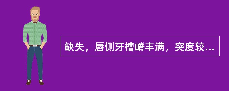 缺失，唇侧牙槽嵴丰满，突度较大，在设计观测线时，模型倾斜应（）