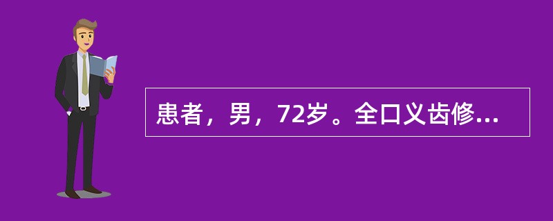 患者，男，72岁。全口义齿修复后两周，其他情况良好，咳嗽时上颌义齿容易脱落。其主