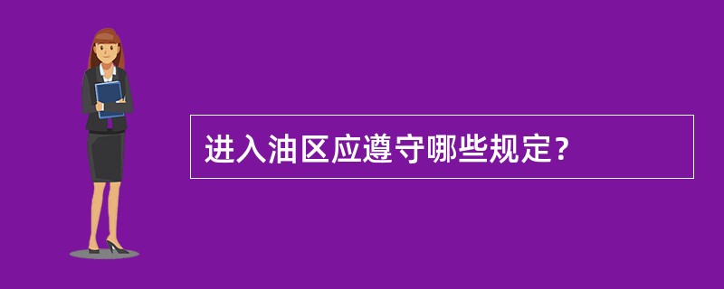 进入油区应遵守哪些规定？