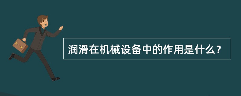 润滑在机械设备中的作用是什么？