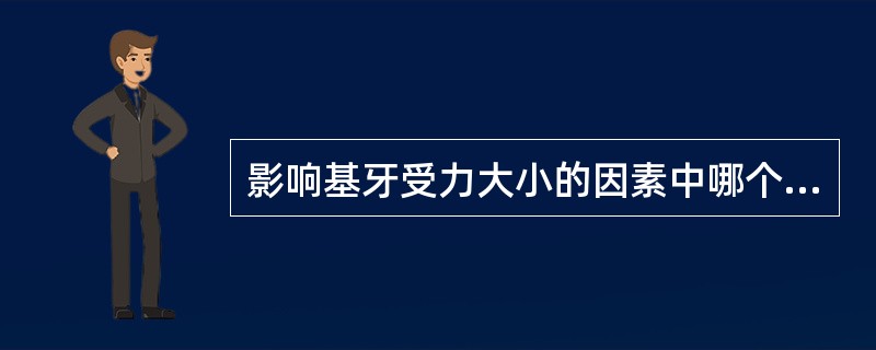 影响基牙受力大小的因素中哪个是错误的（）