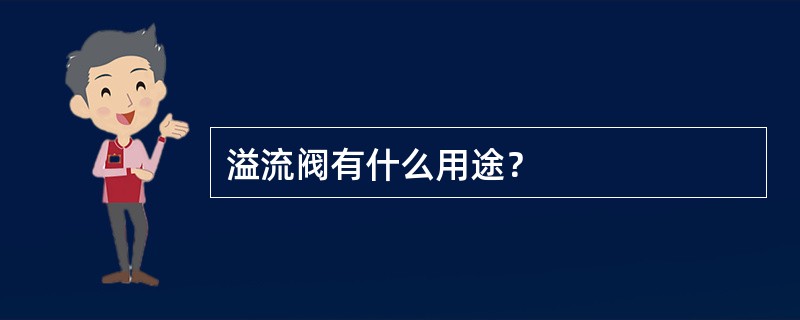 溢流阀有什么用途？