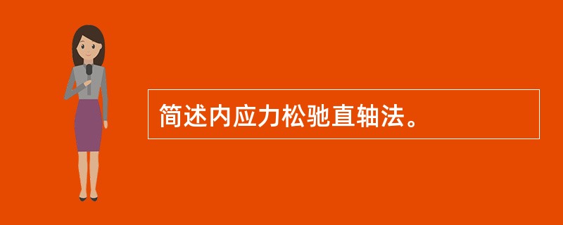 简述内应力松驰直轴法。