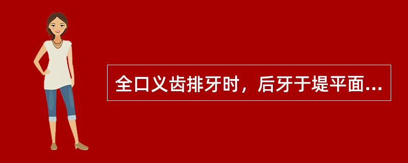 全口义齿排牙时，后牙于堤平面接触的牙尖是（）