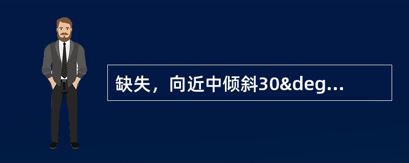 缺失，向近中倾斜30°时，一般不宜做固定桥的原因是（）