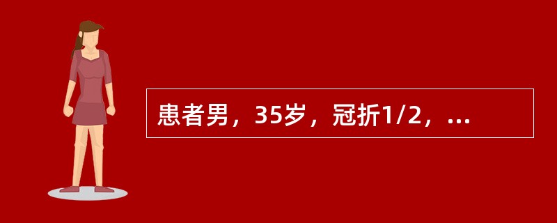 患者男，35岁，冠折1/2，已做完善根管治疗，深覆。以下哪种修复方案较恰当（）