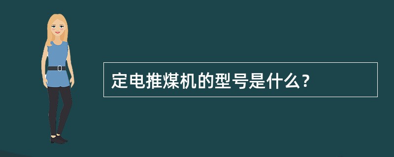 定电推煤机的型号是什么？