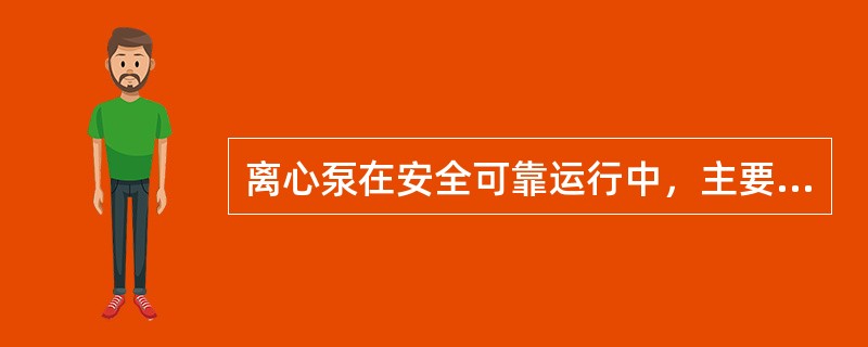 离心泵在安全可靠运行中，主要存在哪三个方面的大问题？