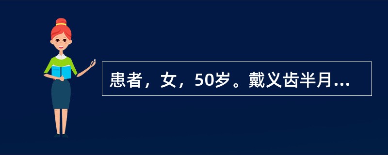 患者，女，50岁。戴义齿半月，感翘动明显。查：游离端可摘局部义齿，分别为三臂卡环