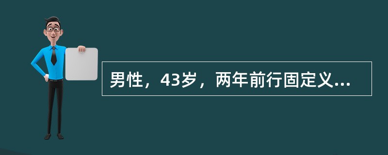 男性，43岁，两年前行固定义齿修复，主诉牙齿酸痛，查：缺失，固定桥基牙：全冠固位