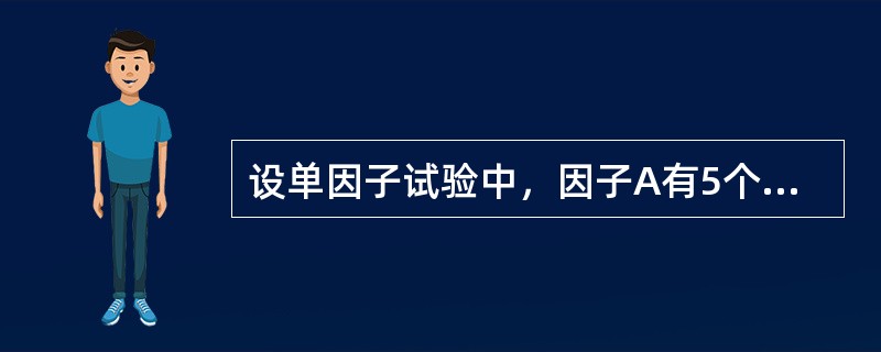 设单因子试验中，因子A有5个水平，表示A因子为（）。