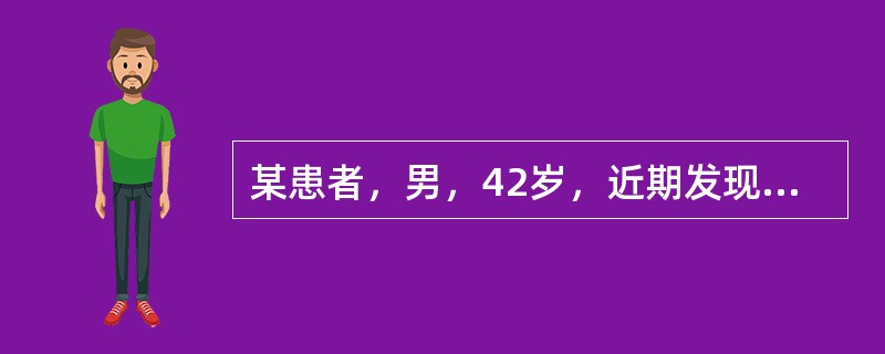 某患者，男，42岁，近期发现，右上肢无力，来院就诊，体检发现双上肢血压相差4．0