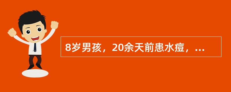 8岁男孩，20余天前患水痘，现出现双下肢运动障碍，诊断为急性横贯性脊髓损伤休克期