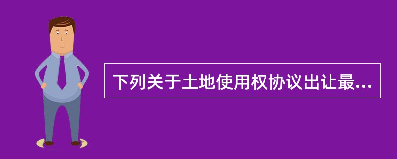 下列关于土地使用权协议出让最低价的说法中，正确的有（）。