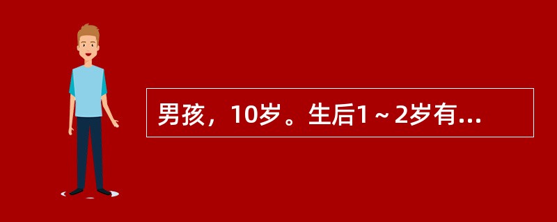 男孩，10岁。生后1～2岁有过发热、惊厥4次，呈全身性，两眼上翻，四肢抽动，口吐