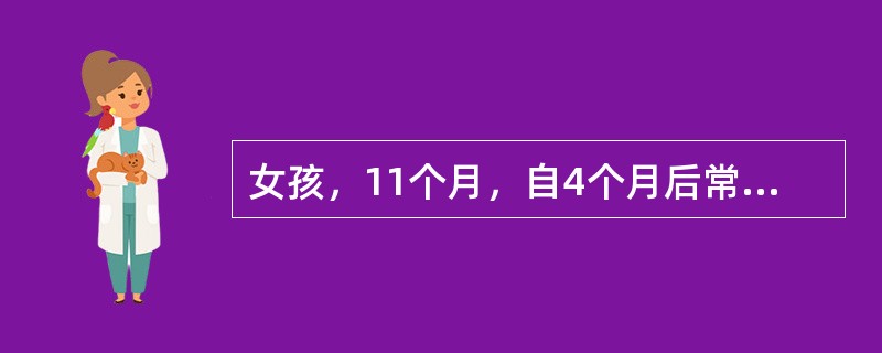 女孩，11个月，自4个月后常常在哭吵后发生屏气，颜面发白，意识丧失，肢体抽动，心