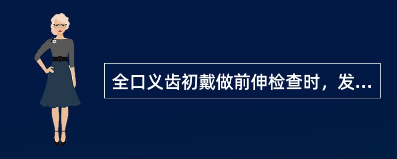 全口义齿初戴做前伸检查时，发现前牙接触后牙不接触，应如何才能达到前伸平衡（）